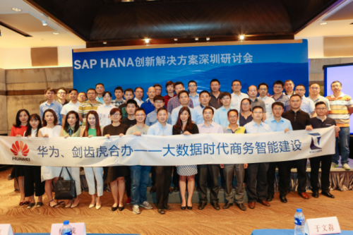 立足商务智能 从大数据中挖掘企业价值——SAP HANA创新解决方案（深圳）研讨会商务信息咨询